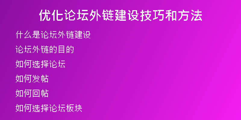 優(yōu)化論壇外鏈建設(shè)技巧和方法