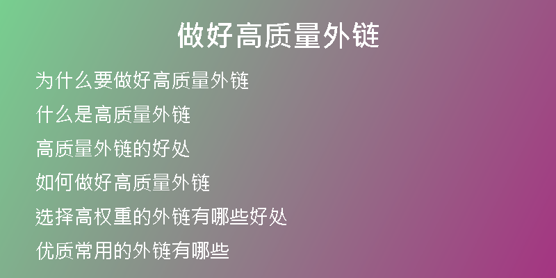 做好高質(zhì)量外鏈