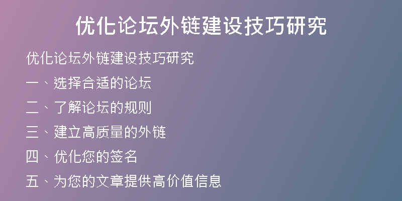 優(yōu)化論壇外鏈建設(shè)技巧研究
