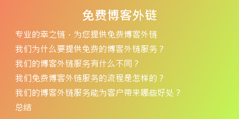 免費博客外鏈