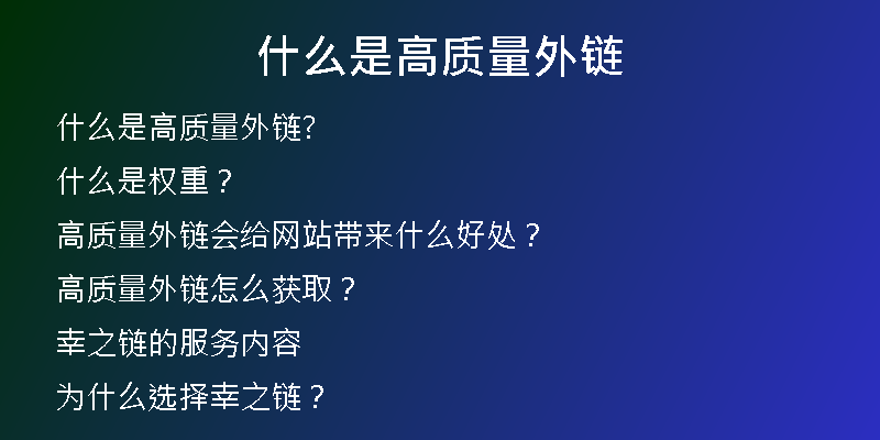 什么是高質(zhì)量外鏈