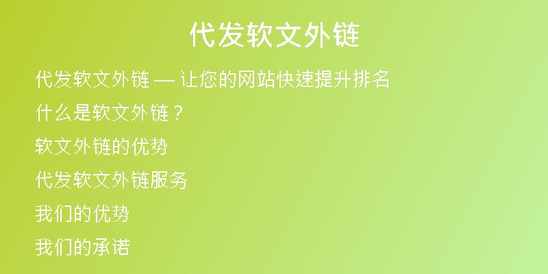 代發(fā)軟文外鏈
