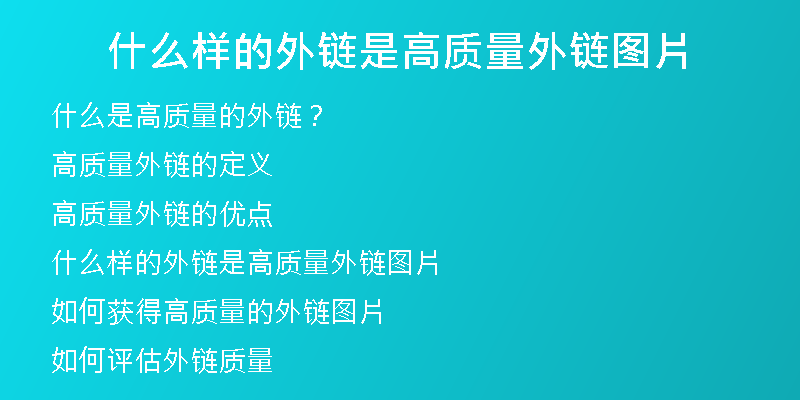 什么樣的外鏈?zhǔn)歉哔|(zhì)量外鏈圖片