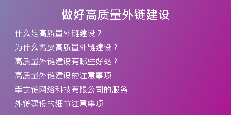 做好高質(zhì)量外鏈建設(shè)