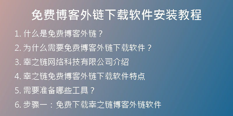 免費博客外鏈下載軟件安裝教程
