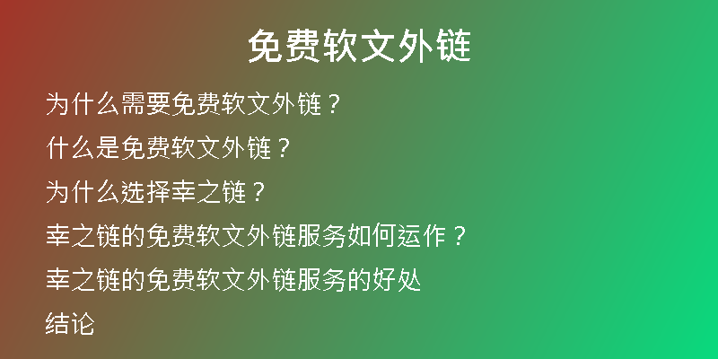 免費(fèi)軟文外鏈