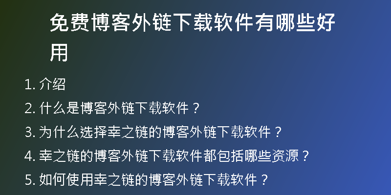 免費(fèi)博客外鏈下載軟件有哪些好用