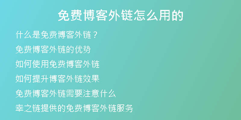 免費(fèi)博客外鏈怎么用的