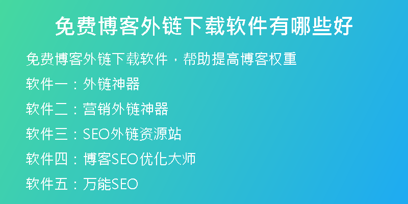 免費博客外鏈下載軟件有哪些好