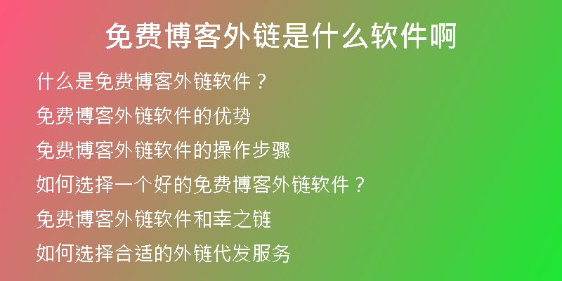 免費(fèi)博客外鏈?zhǔn)鞘裁窜浖?
                /></a>
              </div>
              <div   id=