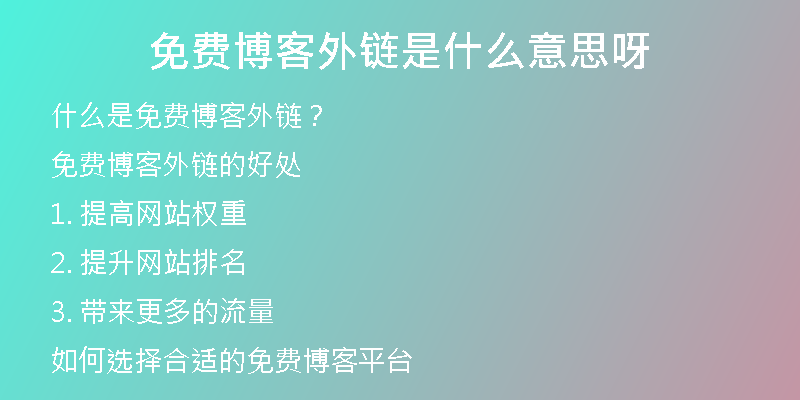 免費(fèi)博客外鏈?zhǔn)鞘裁匆馑佳?
                /></a>
              </div>
              <div   id=