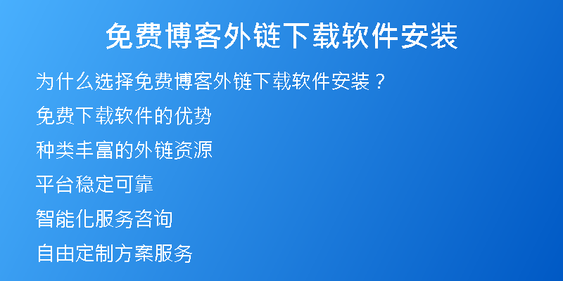 免費博客外鏈下載軟件安裝