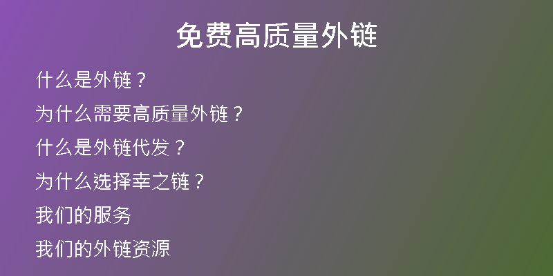 免費(fèi)高質(zhì)量外鏈