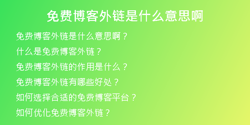 免費(fèi)博客外鏈?zhǔn)鞘裁匆馑及?
                /></a>
              </div>
              <div   id=