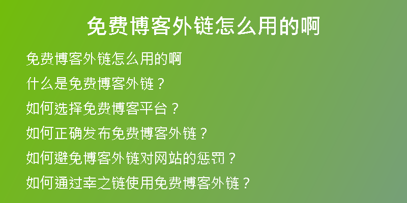 免費(fèi)博客外鏈怎么用的啊