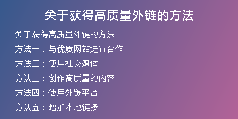 關(guān)于獲得高質(zhì)量外鏈的方法