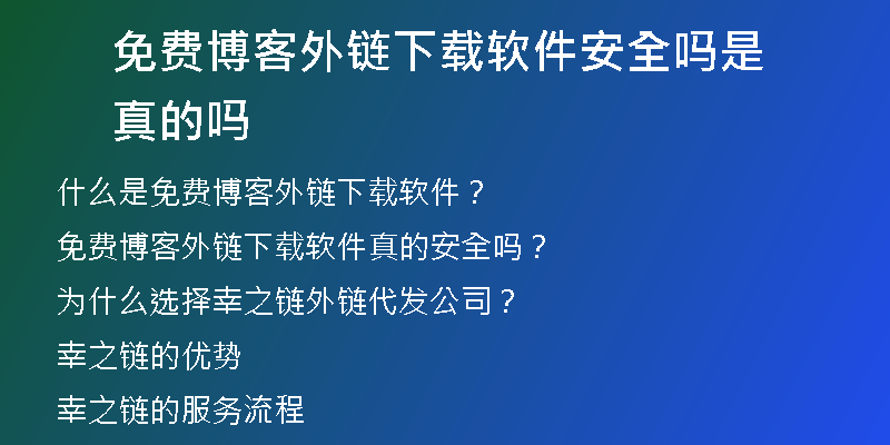 免費博客外鏈下載軟件安全嗎是真的嗎