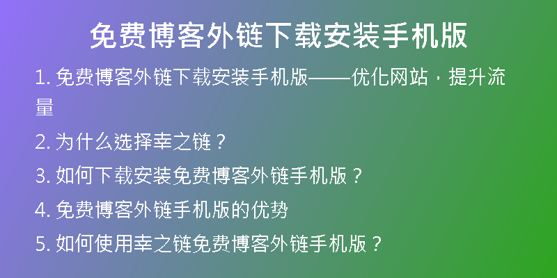 免費博客外鏈下載安裝手機版