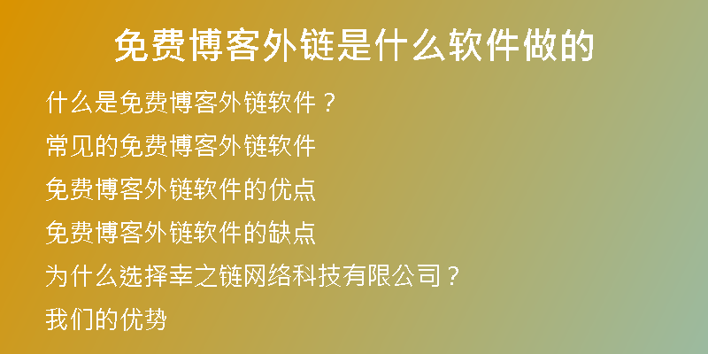 免費(fèi)博客外鏈?zhǔn)鞘裁窜浖龅?
                /></a>
              </div>
              <div   id=