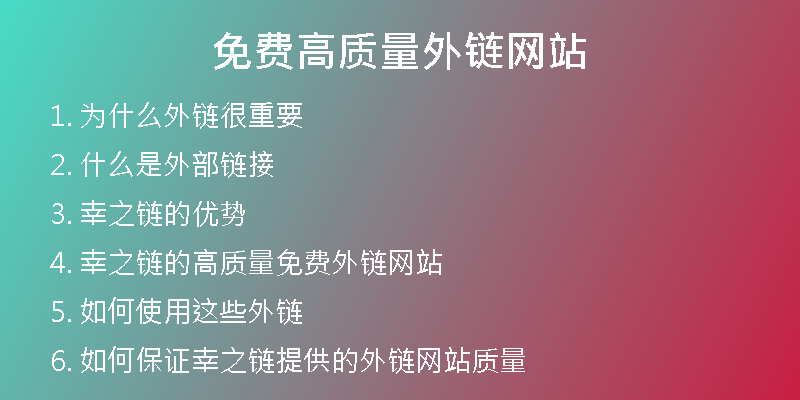 免費(fèi)高質(zhì)量外鏈網(wǎng)站