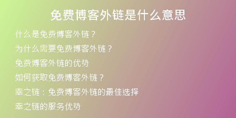 免費(fèi)博客外鏈?zhǔn)鞘裁匆馑?
                /></a>
              </div>
              <div   id=
