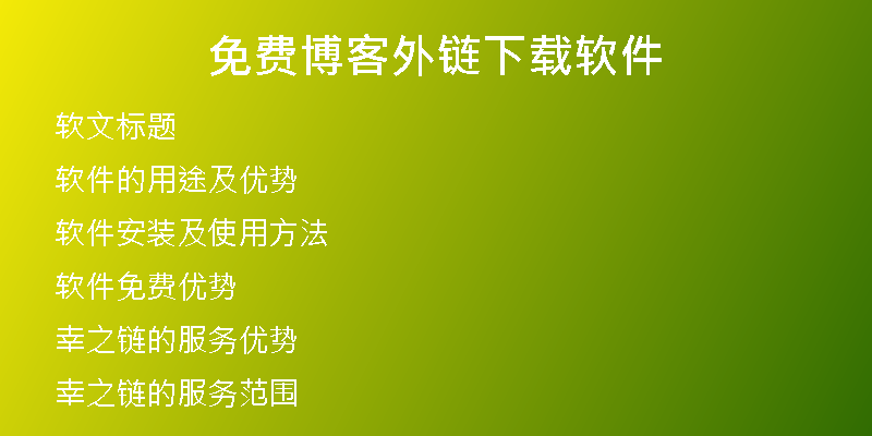 免費博客外鏈下載軟件