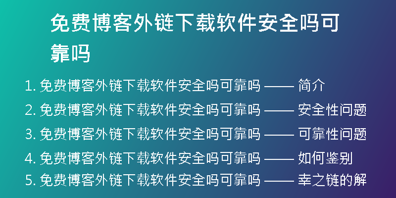 免費博客外鏈下載軟件安全嗎可靠嗎