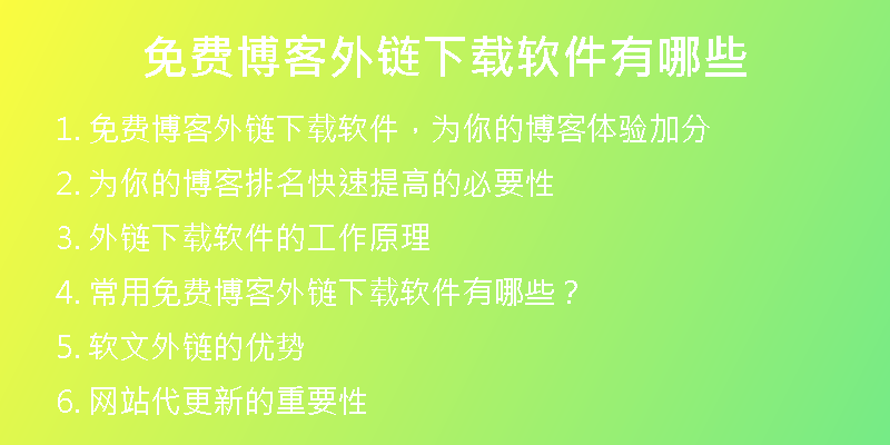 免費博客外鏈下載軟件有哪些