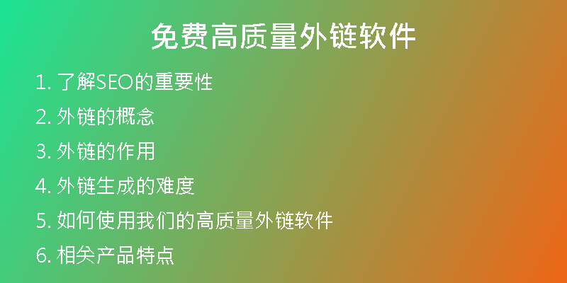 免費(fèi)高質(zhì)量外鏈軟件