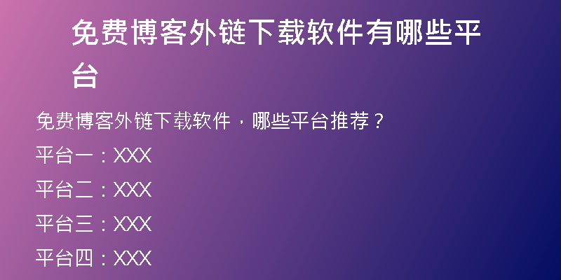免費(fèi)博客外鏈下載軟件有哪些平臺