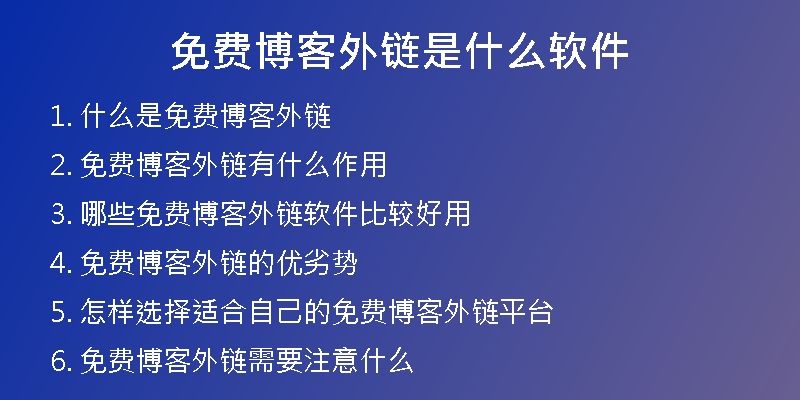 免費(fèi)博客外鏈?zhǔn)鞘裁窜浖?
                /></a>
              </div>
              <div   id=