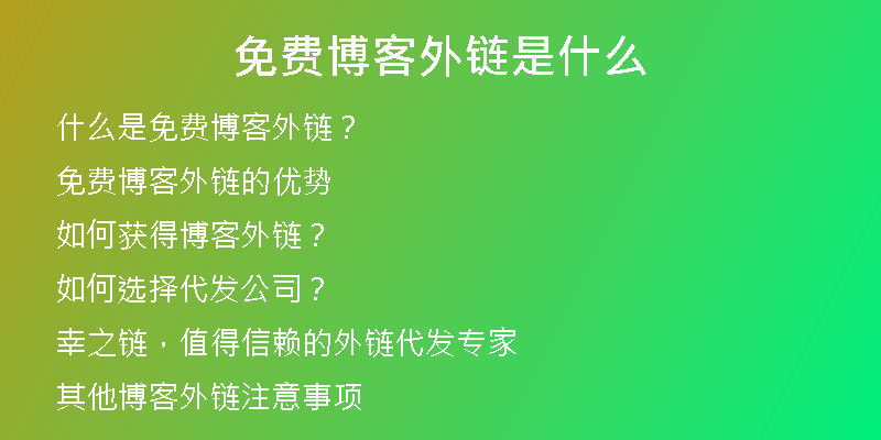 免費(fèi)博客外鏈?zhǔn)鞘裁?
                /></a>
              </div>
              <div   id=