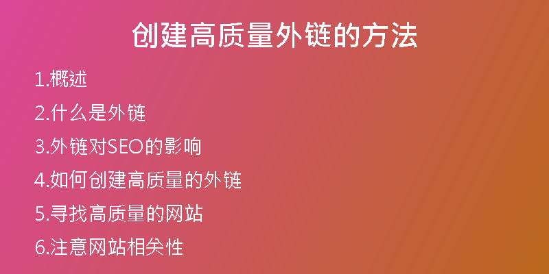 創(chuàng)建高質(zhì)量外鏈的方法
