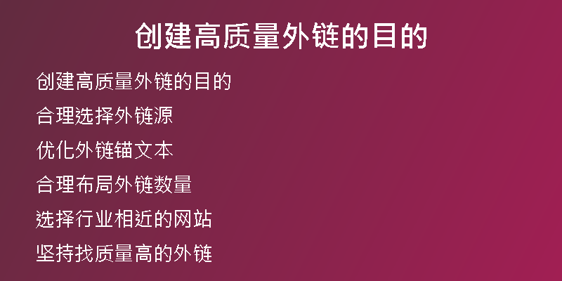 創(chuàng)建高質(zhì)量外鏈的目的