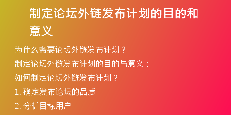 制定論壇外鏈發(fā)布計劃的目的和意義