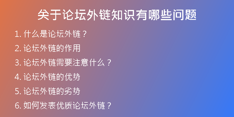 關(guān)于論壇外鏈知識(shí)有哪些問(wèn)題