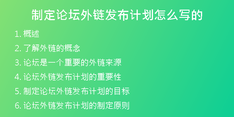 制定論壇外鏈發(fā)布計劃怎么寫的