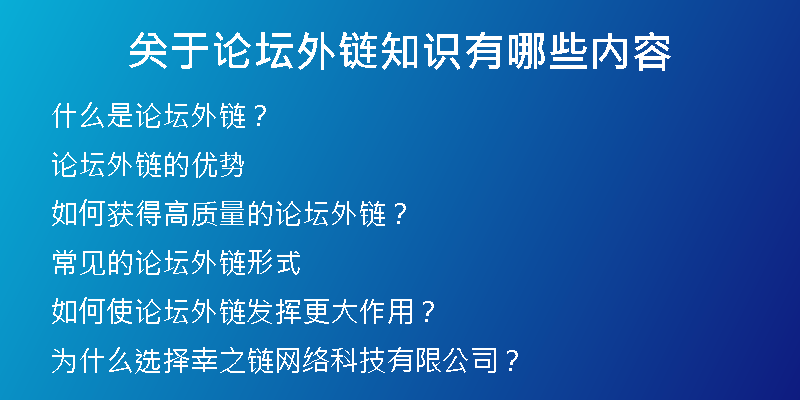 關(guān)于論壇外鏈知識(shí)有哪些內(nèi)容