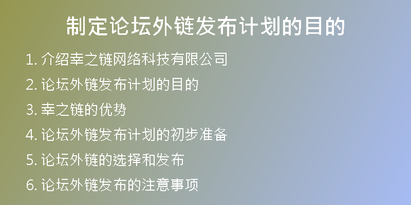 制定論壇外鏈發(fā)布計劃的目的