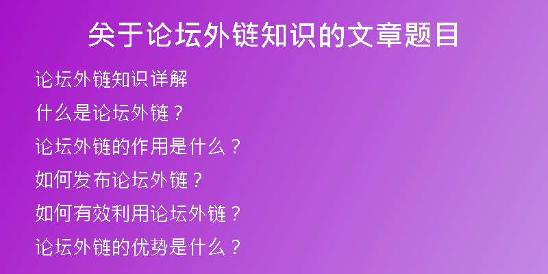 關(guān)于論壇外鏈知識(shí)的文章題目