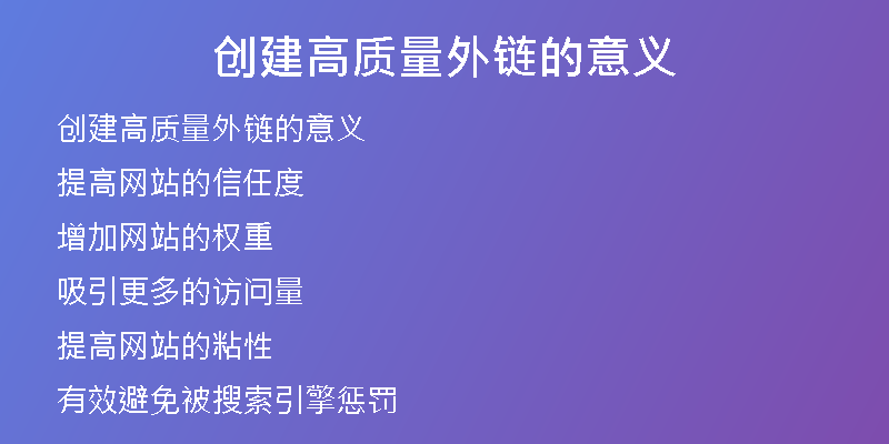 創(chuàng)建高質(zhì)量外鏈的意義