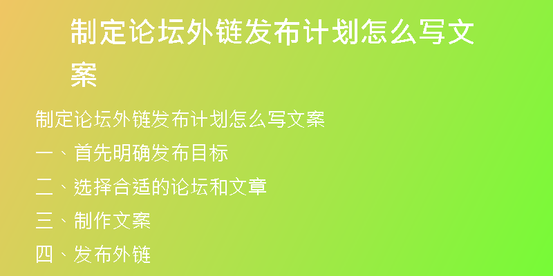 制定論壇外鏈發(fā)布計(jì)劃怎么寫文案