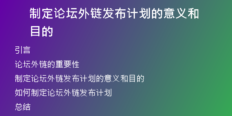 制定論壇外鏈發(fā)布計劃的意義和目的