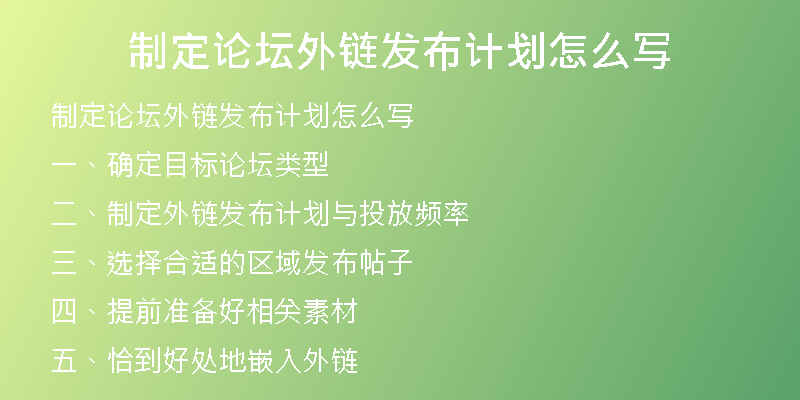 制定論壇外鏈發(fā)布計(jì)劃怎么寫