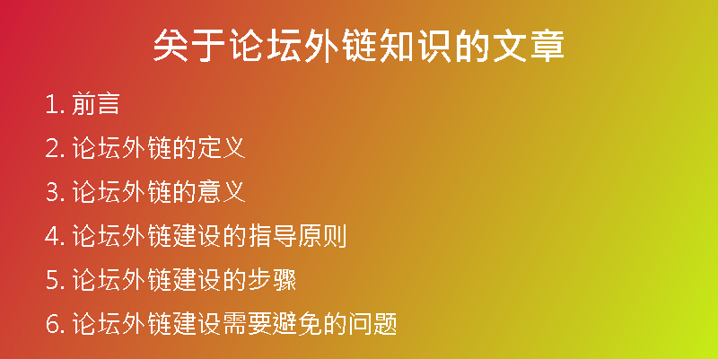 關(guān)于論壇外鏈知識(shí)的文章