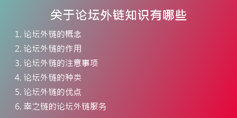 關于論壇外鏈知識有哪些