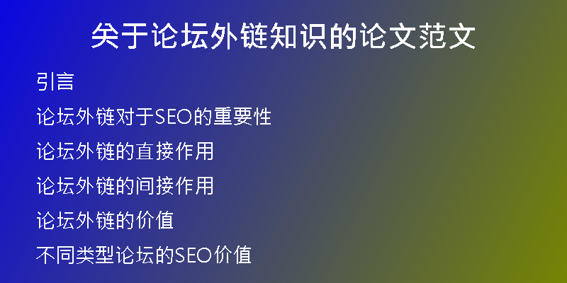 關(guān)于論壇外鏈知識(shí)的論文范文