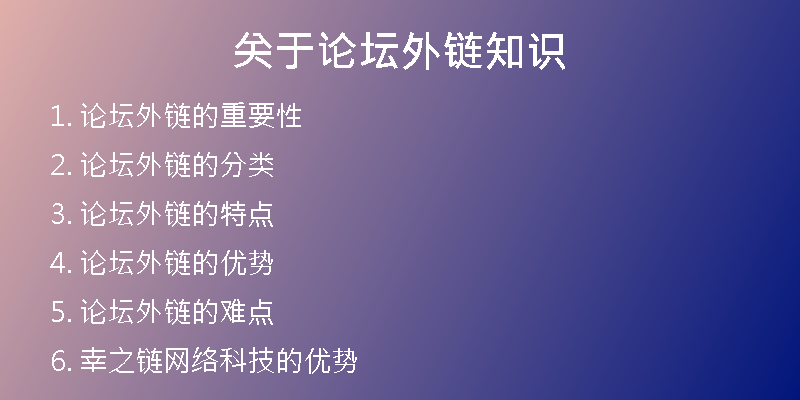 關(guān)于論壇外鏈知識(shí)