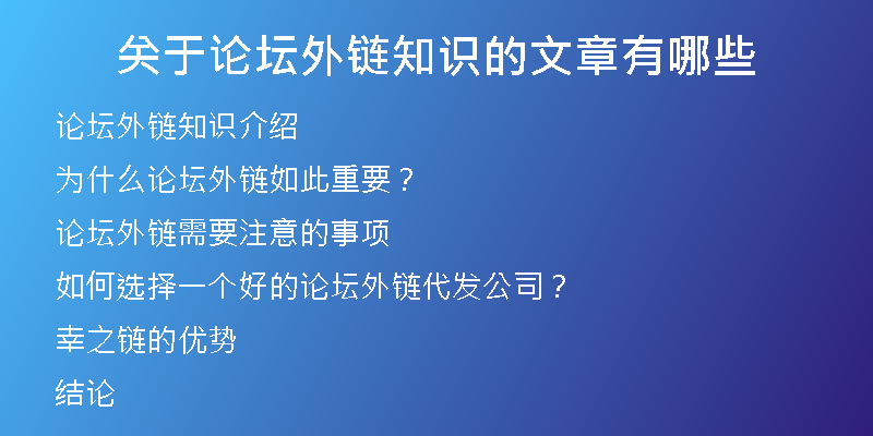 關(guān)于論壇外鏈知識(shí)的文章有哪些