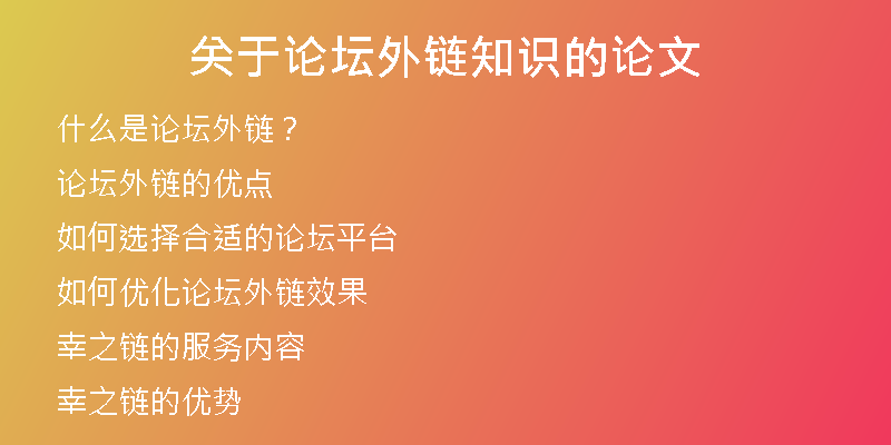關(guān)于論壇外鏈知識(shí)的論文